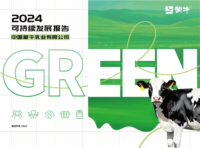 GREEN战略引领价值链 夯实可持续发展韧性——蒙牛发布2024年可持续发展报告