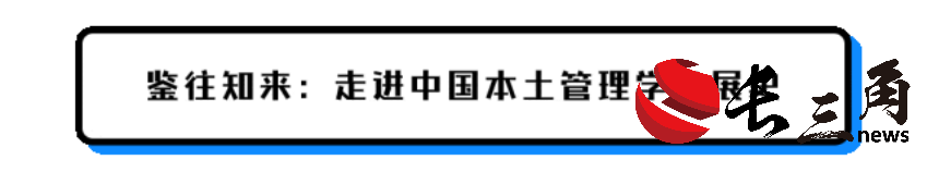 冯耕中：鉴往知来 管理学科自主知识体系建设(图3)