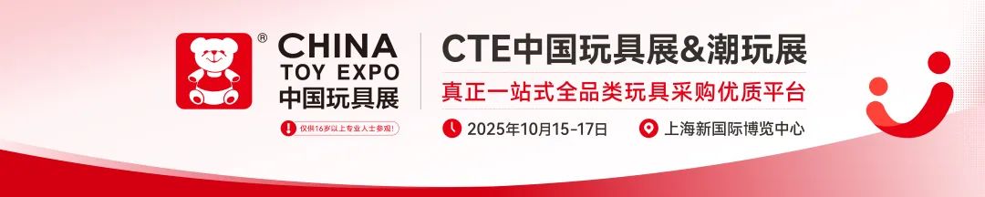 2025中国毛绒玩具展2025CTE上海潮玩展(图1)