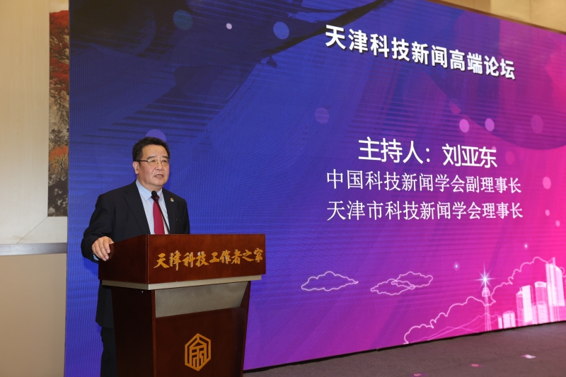 天津市科技新闻学会成立大会暨高端论坛在津举行(图4)