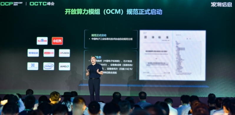 开放算力模组规范项目启动 推动“一切计算皆AI”(图1)