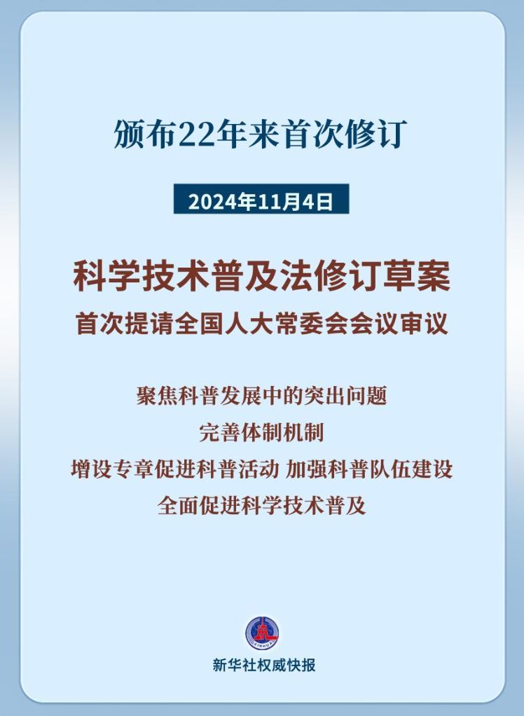 科学技术普及法22年来首次修订！筑牢大国科普基石(图1)