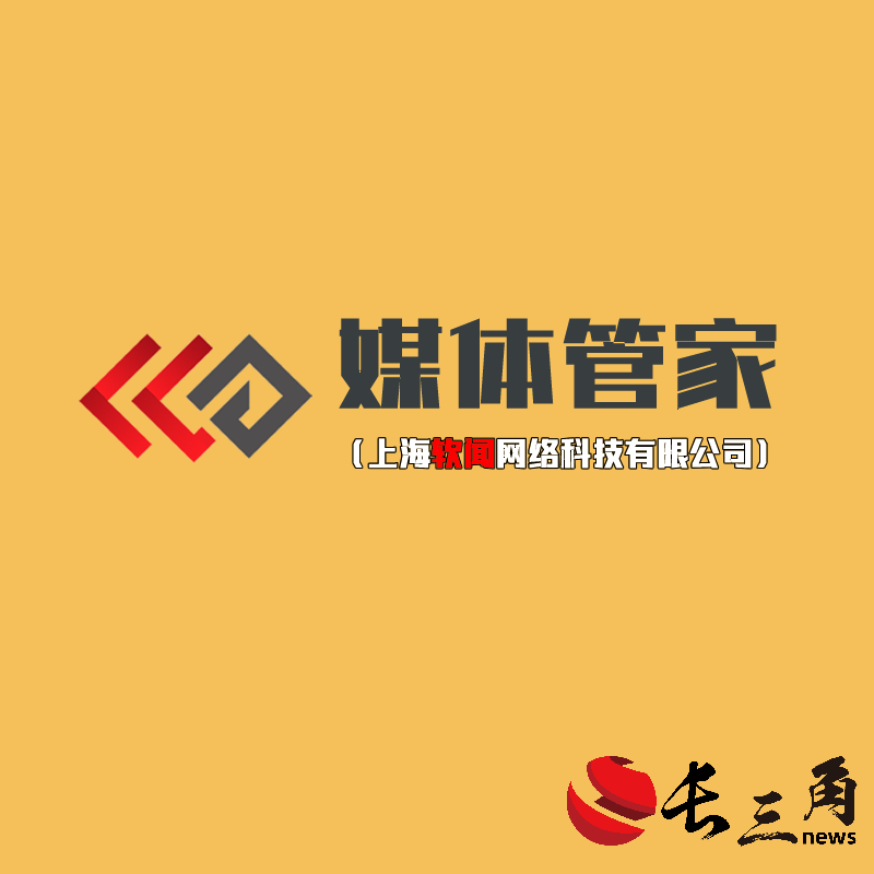 媒体管家: 2024【杭州地区】媒体管家上海软闻邀约媒体资源(图1) 媒体管家: 2024【杭州地区】媒体管家上海软闻邀约媒体资源(图1)