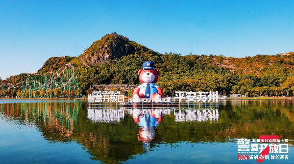 媒体管家: 警企宣传协作新模式+1 平安首次参与苏州公安警营开放日(图9) 媒体管家: 警企宣传协作新模式+1 平安首次参与苏州公安警营开放日(图9)