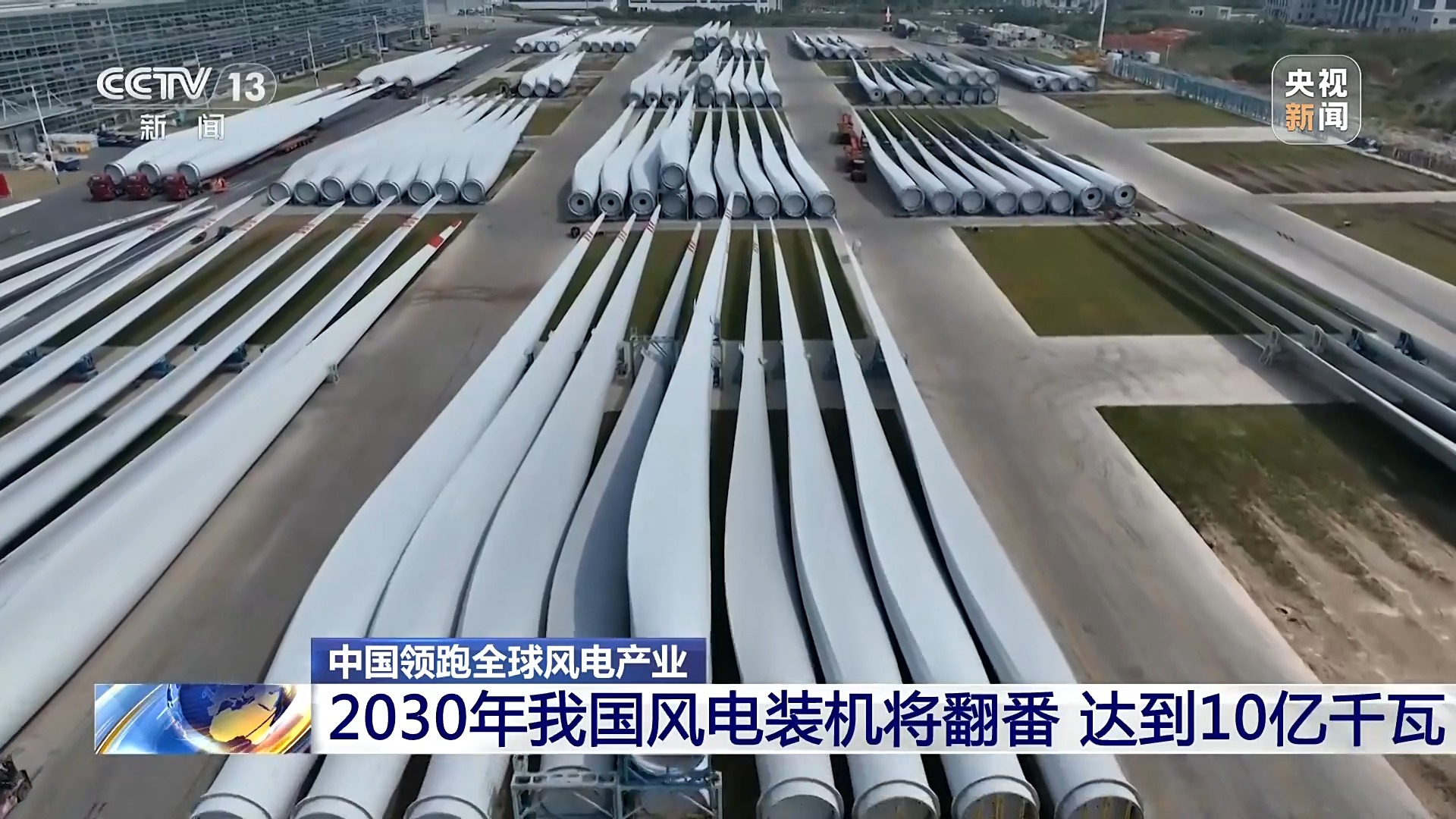 媒体管家: 创全球最大、首个等多项纪录,中国风电领跑全球(图1) 媒体管家: 创全球最大、首个等多项纪录,中国风电领跑全球(图1)