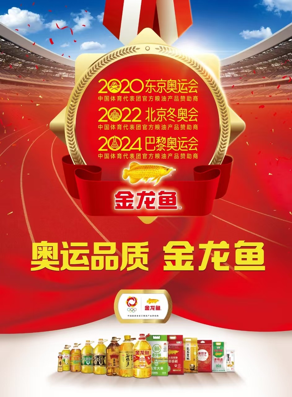 媒体管家： 打铁还需自身硬！金龙鱼与中国健儿以过硬实力回击苛刻检查(图1)