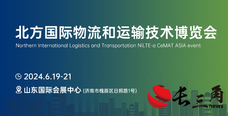 媒体管家: 引领北方物流新趋势,首届NILTE山东物流展6月启幕(图1) 媒体管家: 引领北方物流新趋势,首届NILTE山东物流展6月启幕(图1)