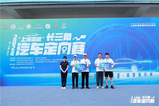 媒体管家： 湾区新赛道 体育强引擎 2024“上海湾区”长三角汽车定向赛顺利开赛！(图6)