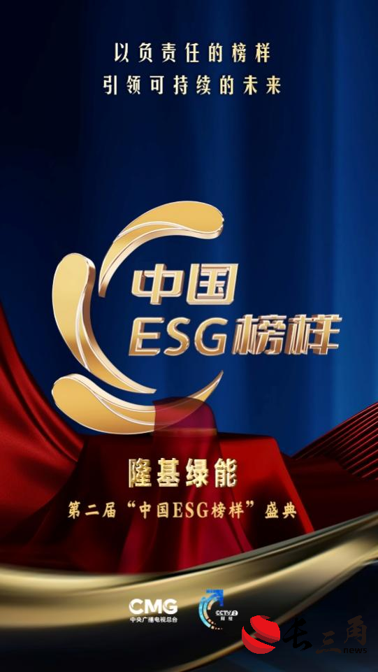 媒体管家： 隆基荣获“中国ESG榜样企业”(图3)