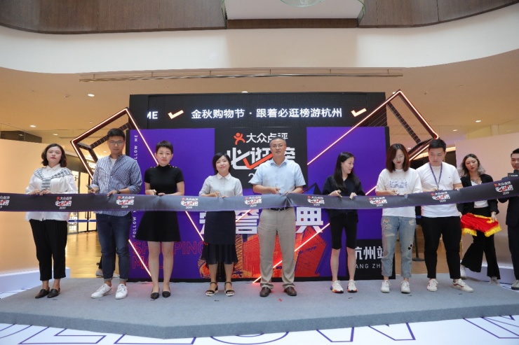 大众点评必逛榜联合7大地标级商场 打响杭州金秋购物第一弹(图1)
