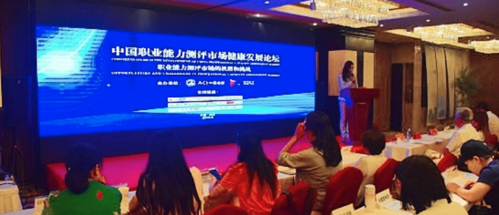 职业能力测评健康发展论坛在京召开 ACI中国总部负责人发表讲话(图1)