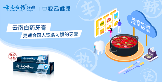 口腔云健康IP上线：云南白药牙膏构建身边的口腔健康科普站(图1)