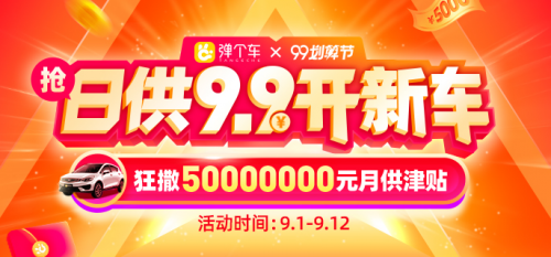 五千万补贴到底怎么用?弹个车99划算节攻略来了(图1) 五千万补贴到底怎么用?弹个车99划算节攻略来了(图1)