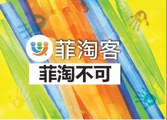 菲淘客：一个有着天天优质爆款特价产品的网上商城(图3)