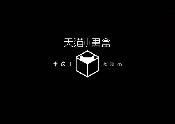 天猫小黑盒×蔡康永：让抢新力“先人一步”(图7)