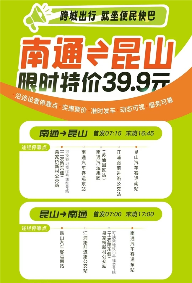 低至39.9元!南通、通州、如东往返苏州、昆山便民快巴预售开启(图3)