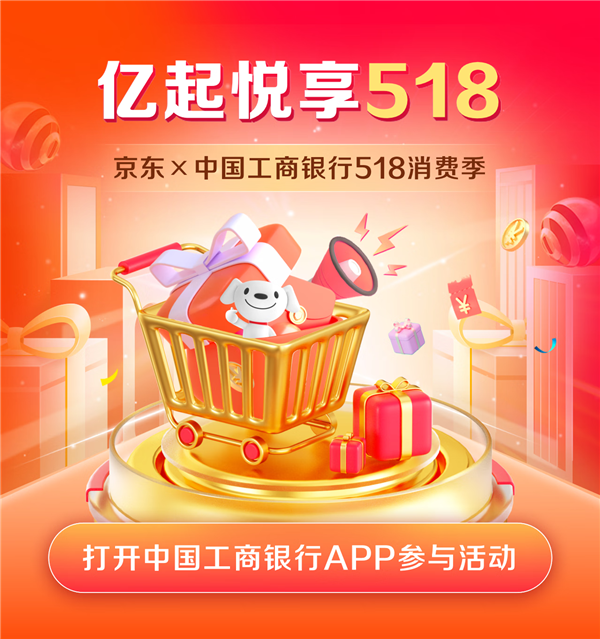 中国工商银行“亿起悦享518”消费季开启 京东助力金融消费新生态(图1)