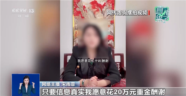 女子为起号发布“20万元寻恩人”虚假视频：多人被拘留罚款(图1)