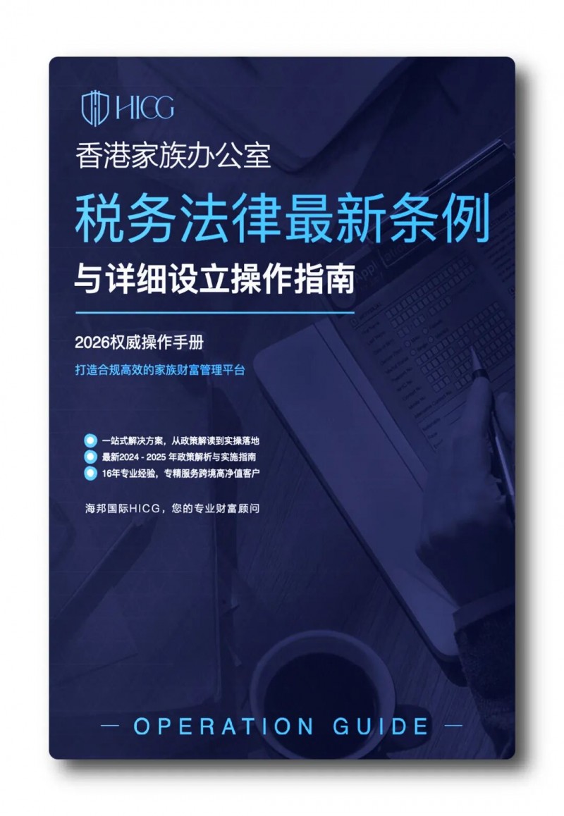 海邦国际发布《2026香港家族办公室税务法律最新条例与详细设立操作指南》，助力家族办公室在港发展(图2)