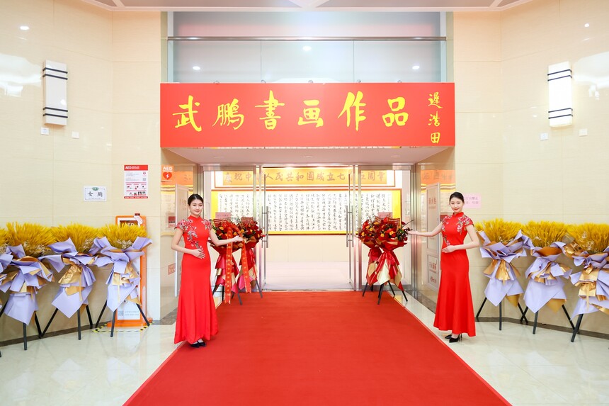 武鹏、程炯陶庆祝新中国75华诞书画展在京开幕(图8)