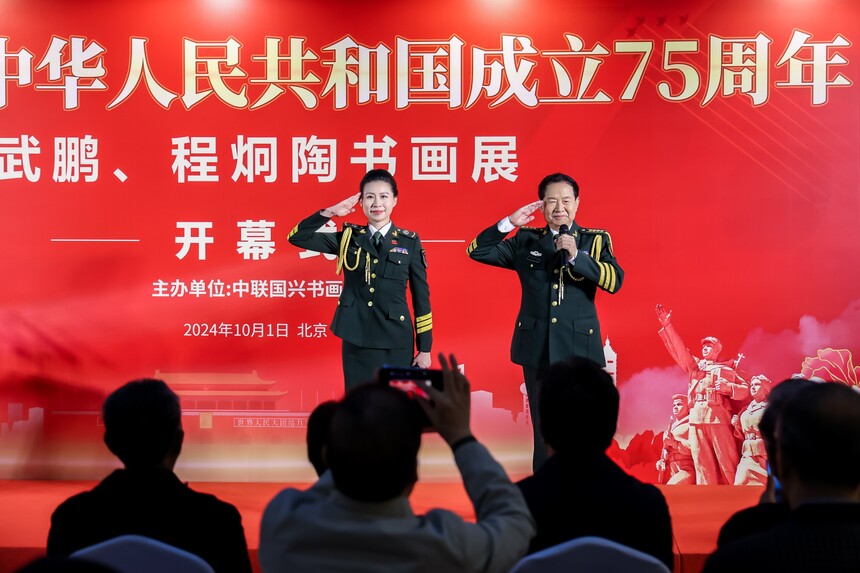 武鹏、程炯陶庆祝新中国75华诞书画展在京开幕(图15)