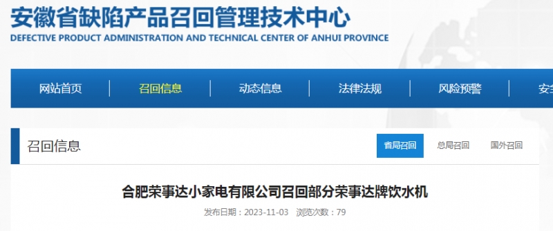 合肥荣事达小家电有限公司召回部分荣事达牌饮水机(图1) 合肥荣事达小家电有限公司召回部分荣事达牌饮水机(图1)