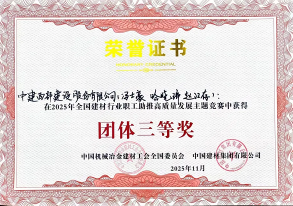 中建西部建设九公司赵江存团队荣获全国建材行业职工竞赛团体三等奖(图1) 中建西部建设九公司职工在全国建材行业职工助推高质量发展主题竞赛中荣获佳绩(图1)