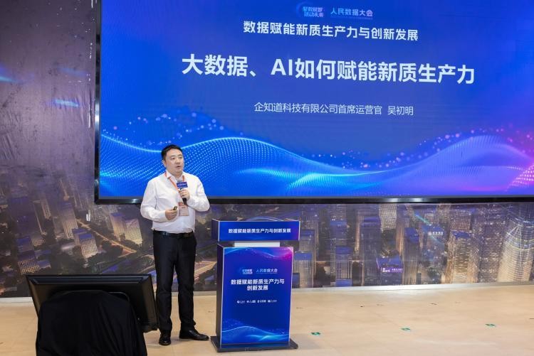 2025人民数据大会：企知道联合人民数据共促科创企业新飞跃(图2)